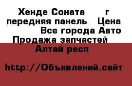 Хенде Соната5 2003г передняя панель › Цена ­ 4 500 - Все города Авто » Продажа запчастей   . Алтай респ.